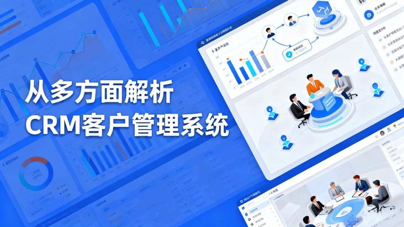 CRM客户管理